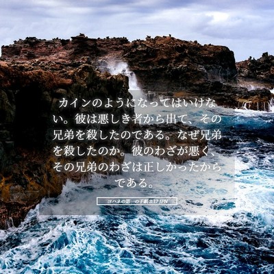 Picture 05 - ヨハネの第一の手紙 3:12 JPN - カインのようになってはいけない。 - Bible Verse Picture