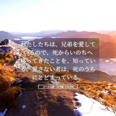 Picture 05 - ヨハネの第一の手紙 3:14 JPN - わたしたちは、兄弟を愛しているの - Bible Verse Picture