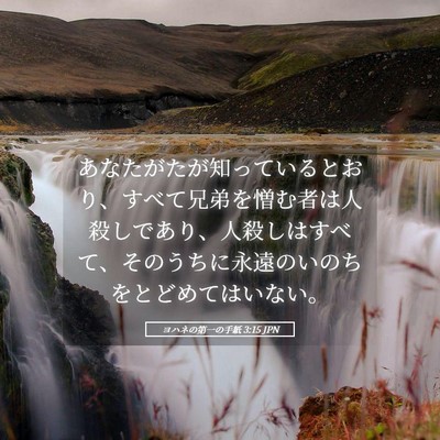 Picture 05 - ヨハネの第一の手紙 3:15 JPN - あなたがたが知っているとおり、す - Bible Verse Picture
