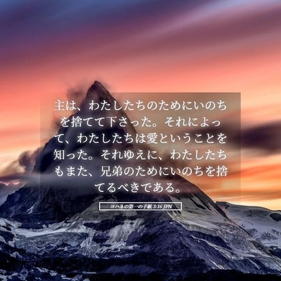 Picture 05 - ヨハネの第一の手紙 3:16 JPN - 主は、わたしたちのためにいのちを - Bible Verse Picture