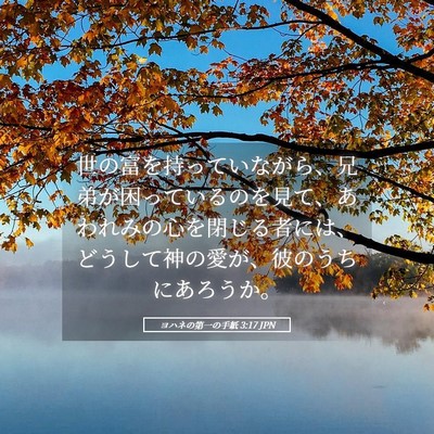 Picture 05 - ヨハネの第一の手紙 3:17 JPN - 世の富を持っていながら、兄弟が困 - Bible Verse Picture