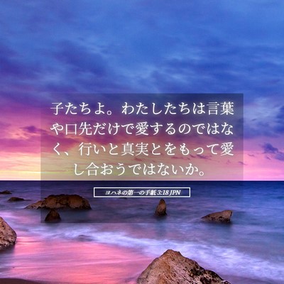 Picture 05 - ヨハネの第一の手紙 3:18 JPN - 子たちよ。わたしたちは言葉や口先 - Bible Verse Picture