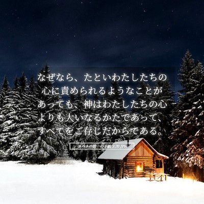 Picture 05 - ヨハネの第一の手紙 3:20 JPN - なぜなら、たといわたしたちの心に - Bible Verse Picture