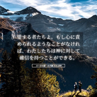 Picture 05 - ヨハネの第一の手紙 3:21 JPN - 愛する者たちよ。もし心に責められ - Bible Verse Picture