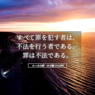Picture 05 - ヨハネの第一の手紙 3:4 JPN - すべて罪を犯す者は、不法を行う者 - Bible Verse Picture