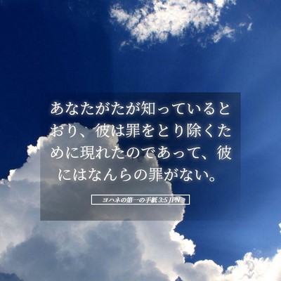 Picture 05 - ヨハネの第一の手紙 3:5 JPN - あなたがたが知っているとおり、彼 - Bible Verse Picture