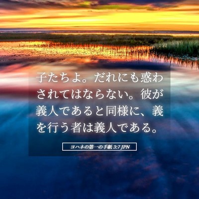 Picture 05 - ヨハネの第一の手紙 3:7 JPN - 子たちよ。だれにも惑わされてはな - Bible Verse Picture