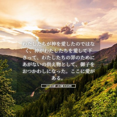 Picture 05 - ヨハネの第一の手紙 4:10 JPN - わたしたちが神を愛したのではなく - Bible Verse Picture