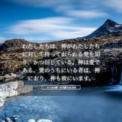 Picture 05 - ヨハネの第一の手紙 4:16 JPN - わたしたちは、神がわたしたちに対 - Bible Verse Picture