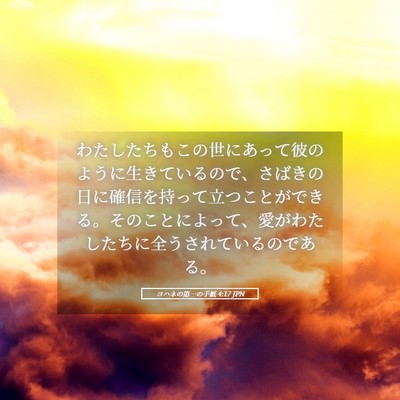 Picture 05 - ヨハネの第一の手紙 4:17 JPN - わたしたちもこの世にあって彼のよ - Bible Verse Picture