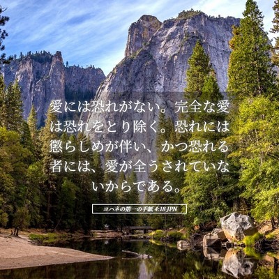Picture 05 - ヨハネの第一の手紙 4:18 JPN - 愛には恐れがない。完全な愛は恐れ - Bible Verse Picture