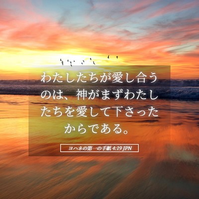 Picture 05 - ヨハネの第一の手紙 4:19 JPN - わたしたちが愛し合うのは、神がま - Bible Verse Picture
