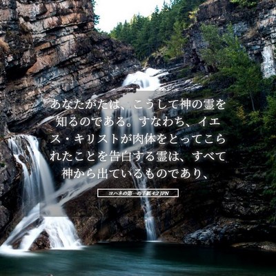 Picture 05 - ヨハネの第一の手紙 4:2 JPN - あなたがたは、こうして神の霊を知 - Bible Verse Picture