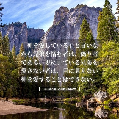 Picture 05 - ヨハネの第一の手紙 4:20 JPN - 「神を愛している」と言いながら兄 - Bible Verse Picture