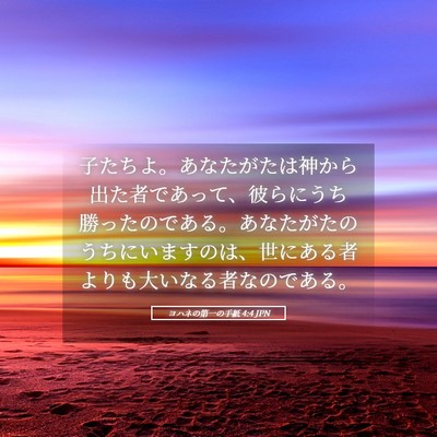 Picture 05 - ヨハネの第一の手紙 4:4 JPN - 子たちよ。あなたがたは神から出た - Bible Verse Picture