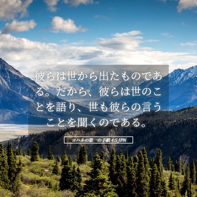 Picture 05 - ヨハネの第一の手紙 4:5 JPN - 彼らは世から出たものである。だか - Bible Verse Picture