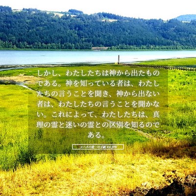 Picture 05 - ヨハネの第一の手紙 4:6 JPN - しかし、わたしたちは神から出たも - Bible Verse Picture