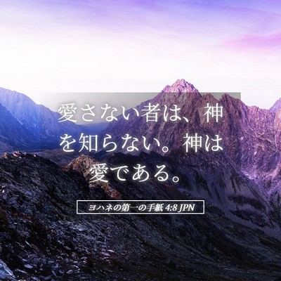 Picture 05 - ヨハネの第一の手紙 4:8 JPN - 愛さない者は、神を知らない。神は - Bible Verse Picture