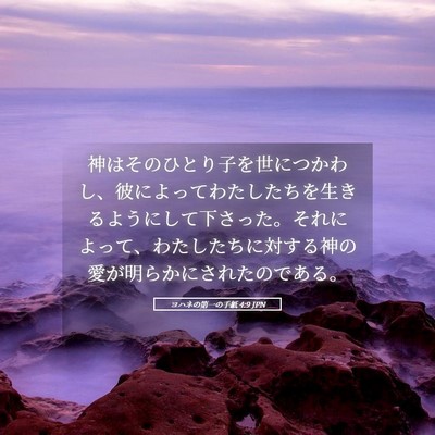Picture 05 - ヨハネの第一の手紙 4:9 JPN - 神はそのひとり子を世につかわし、 - Bible Verse Picture