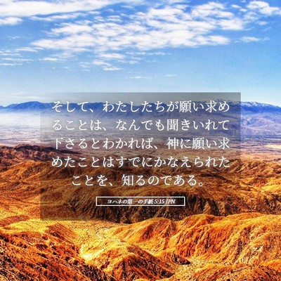 Picture 05 - ヨハネの第一の手紙 5:15 JPN - そして、わたしたちが願い求めるこ - Bible Verse Picture