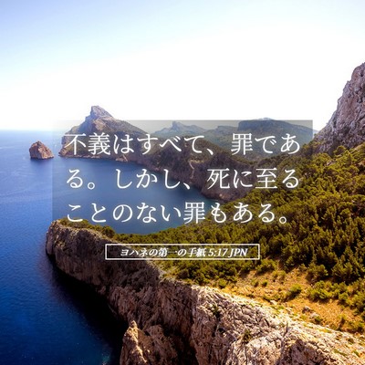 Picture 05 - ヨハネの第一の手紙 5:17 JPN - 不義はすべて、罪である。しかし、 - Bible Verse Picture