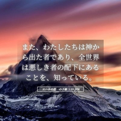 Picture 05 - ヨハネの第一の手紙 5:19 JPN - また、わたしたちは神から出た者で - Bible Verse Picture