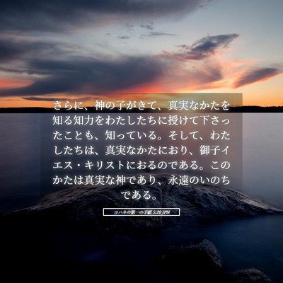 Picture 05 - ヨハネの第一の手紙 5:20 JPN - さらに、神の子がきて、真実なかた - Bible Verse Picture
