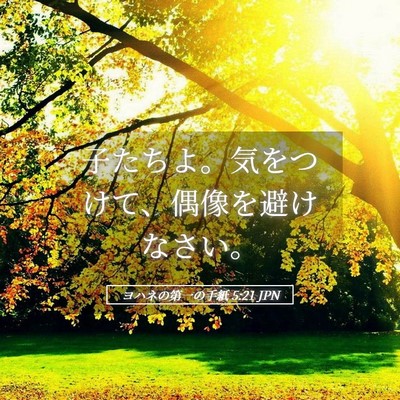 Picture 05 - ヨハネの第一の手紙 5:21 JPN - 子たちよ。気をつけて、偶像を避け - Bible Verse Picture
