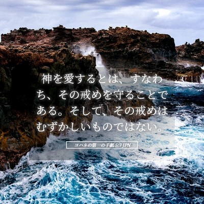 Picture 05 - ヨハネの第一の手紙 5:3 JPN - 神を愛するとは、すなわち、その戒 - Bible Verse Picture