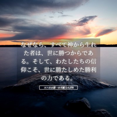 Picture 05 - ヨハネの第一の手紙 5:4 JPN - なぜなら、すべて神から生れた者は - Bible Verse Picture