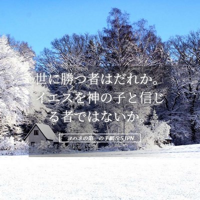 Picture 05 - ヨハネの第一の手紙 5:5 JPN - 世に勝つ者はだれか。イエスを神の - Bible Verse Picture