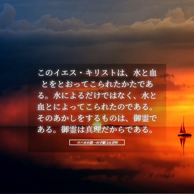Picture 05 - ヨハネの第一の手紙 5:6 JPN - このイエス・キリストは、水と血と - Bible Verse Picture