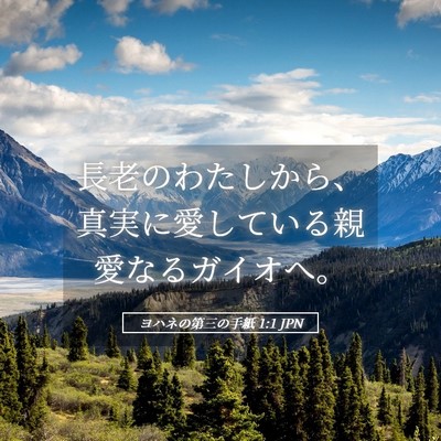 Picture 05 - ヨハネの第三の手紙 1:1 JPN - 長老のわたしから、真実に愛してい - Bible Verse Picture