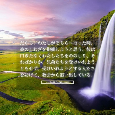 Picture 05 - ヨハネの第三の手紙 1:10 JPN - だから、わたしがそちらへ行った時 - Bible Verse Picture