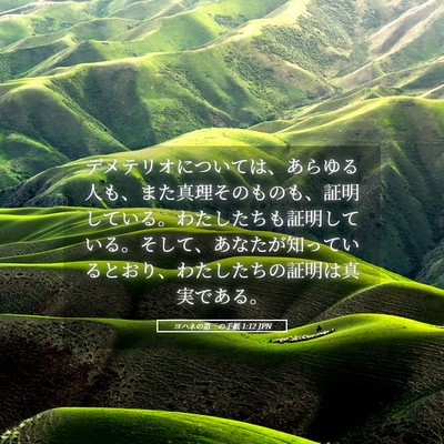 Picture 05 - ヨハネの第三の手紙 1:12 JPN - デメテリオについては、あらゆる人 - Bible Verse Picture
