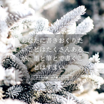 Picture 05 - ヨハネの第三の手紙 1:13 JPN - あなたに書きおくりたいことはたく - Bible Verse Picture