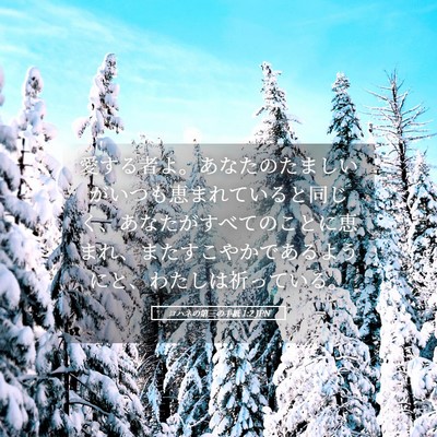 Picture 05 - ヨハネの第三の手紙 1:2 JPN - 愛する者よ。あなたのたましいがい - Bible Verse Picture