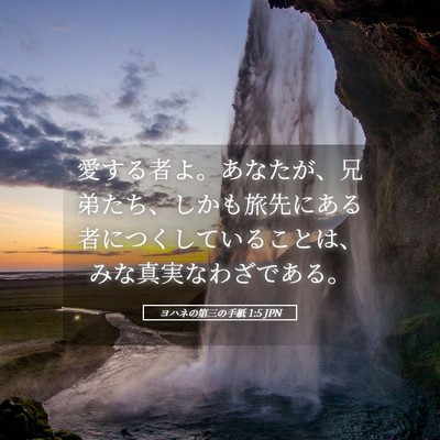 Picture 05 - ヨハネの第三の手紙 1:5 JPN - 愛する者よ。あなたが、兄弟たち、 - Bible Verse Picture