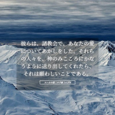 Picture 05 - ヨハネの第三の手紙 1:6 JPN - 彼らは、諸教会で、あなたの愛につ - Bible Verse Picture