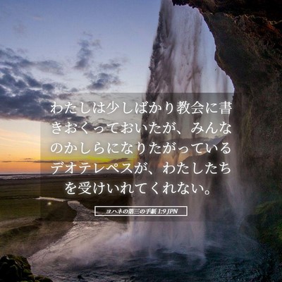 Picture 05 - ヨハネの第三の手紙 1:9 JPN - わたしは少しばかり教会に書きおく - Bible Verse Picture
