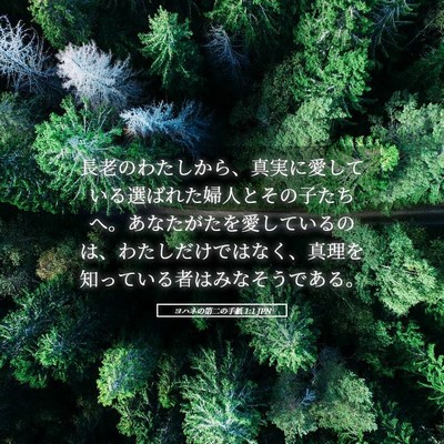 Picture 05 - ヨハネの第二の手紙 1:1 JPN - 長老のわたしから、真実に愛してい - Bible Verse Picture