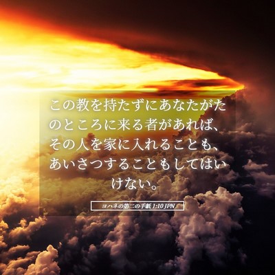 Picture 05 - ヨハネの第二の手紙 1:10 JPN - この教を持たずにあなたがたのとこ - Bible Verse Picture