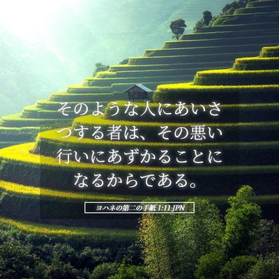 Picture 05 - ヨハネの第二の手紙 1:11 JPN - そのような人にあいさつする者は、 - Bible Verse Picture