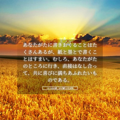Picture 05 - ヨハネの第二の手紙 1:12 JPN - あなたがたに書きおくることはたく - Bible Verse Picture