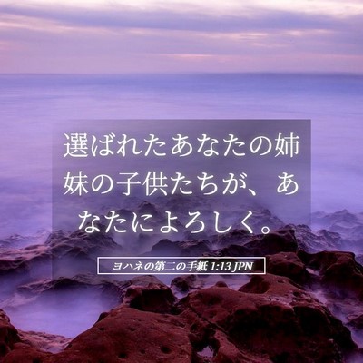 Picture 05 - ヨハネの第二の手紙 1:13 JPN - 選ばれたあなたの姉妹の子供たちが - Bible Verse Picture