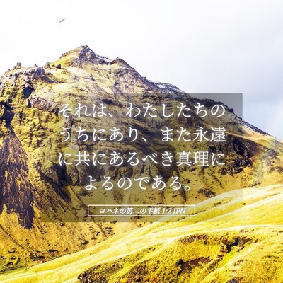 Picture 05 - ヨハネの第二の手紙 1:2 JPN - それは、わたしたちのうちにあり、 - Bible Verse Picture