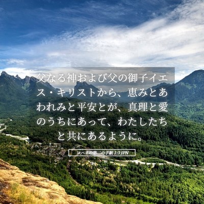 Picture 05 - ヨハネの第二の手紙 1:3 JPN - 父なる神および父の御子イエス・キ - Bible Verse Picture
