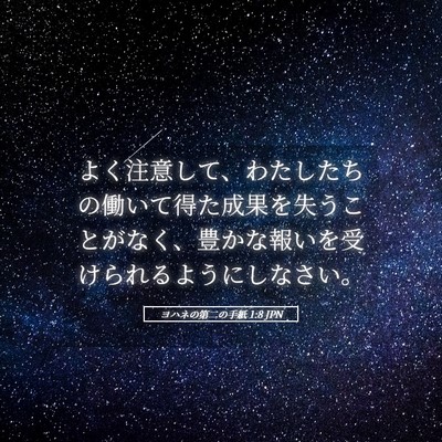 Picture 05 - ヨハネの第二の手紙 1:8 JPN - よく注意して、わたしたちの働いて - Bible Verse Picture