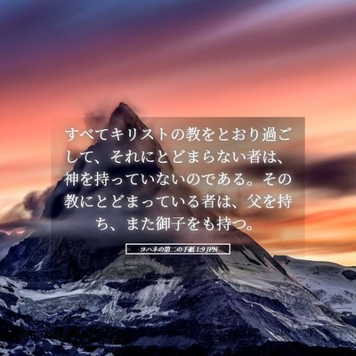 Picture 05 - ヨハネの第二の手紙 1:9 JPN - すべてキリストの教をとおり過ごし - Bible Verse Picture