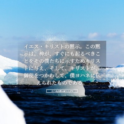 Picture 05 - ヨハネの黙示録 1:1 JPN - イエス・キリストの黙示。この黙示 - Bible Verse Picture